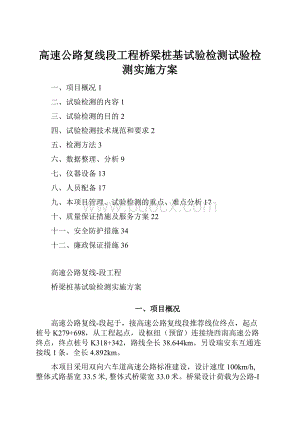 高速公路复线段工程桥梁桩基试验检测试验检测实施方案.docx