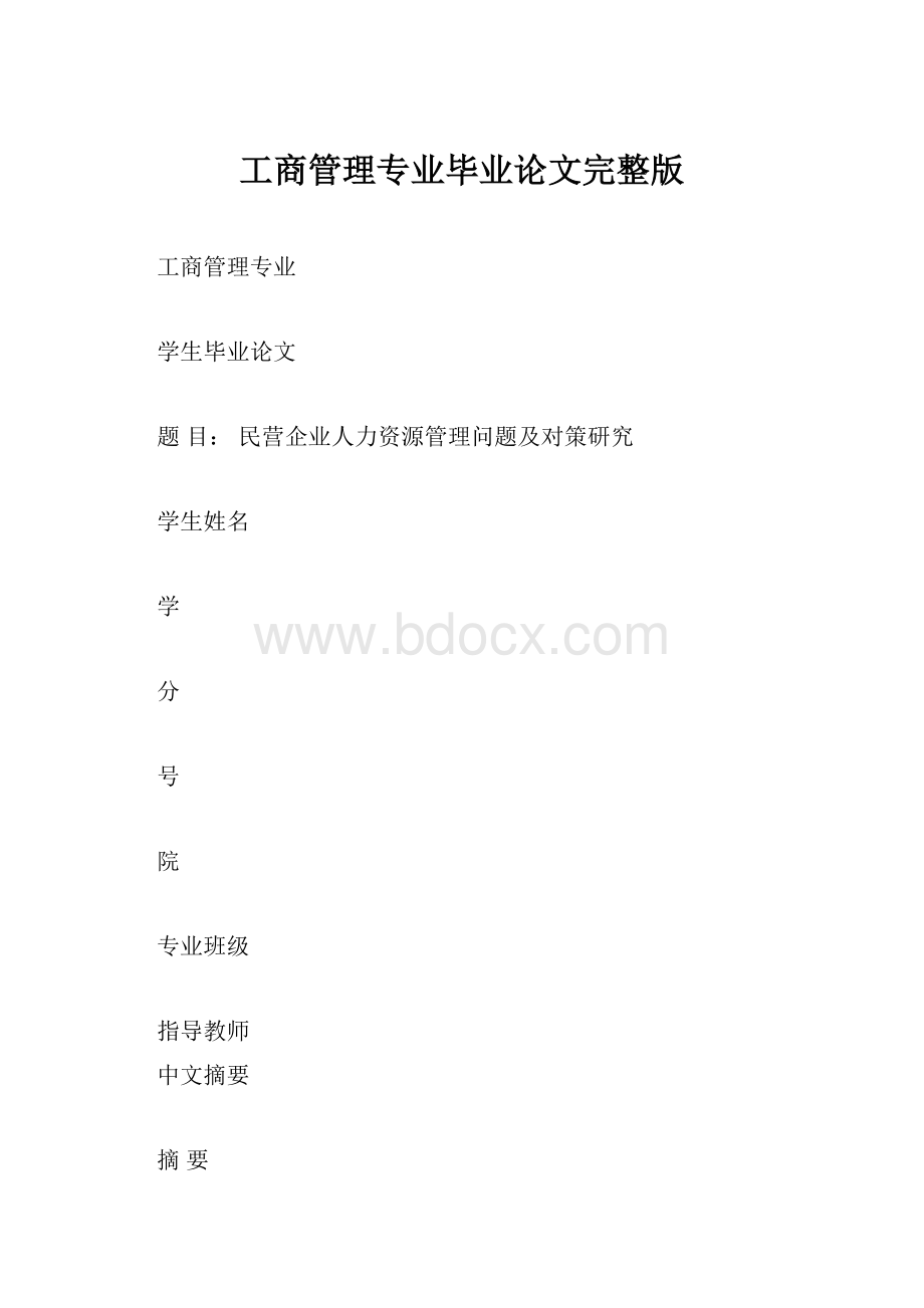 工商管理专业毕业论文完整版.docx