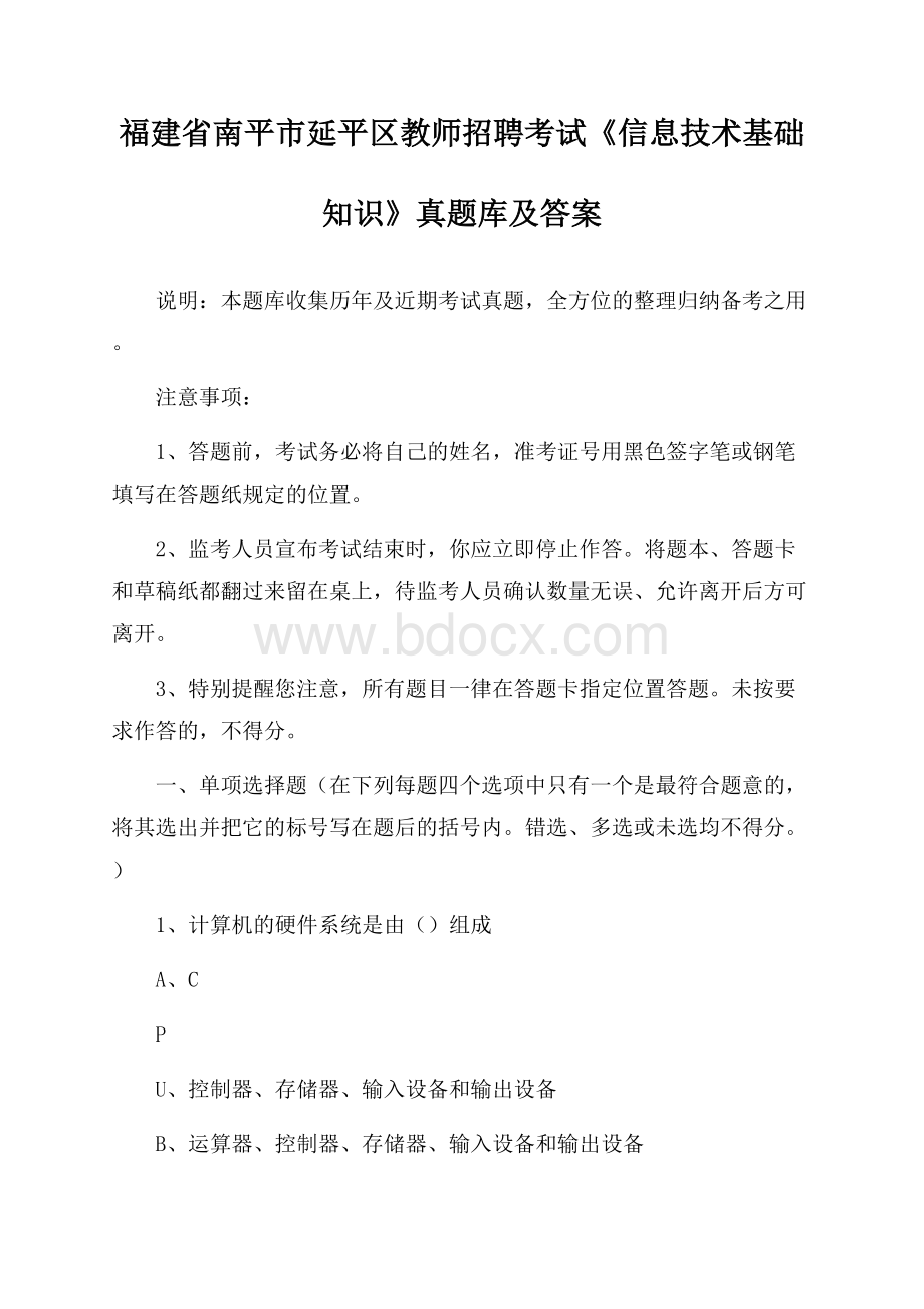 福建省南平市延平区教师招聘考试《信息技术基础知识》真题库及答案.docx_第1页