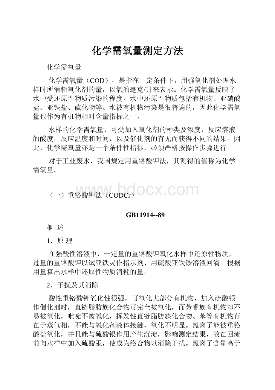 化学需氧量测定方法.docx_第1页