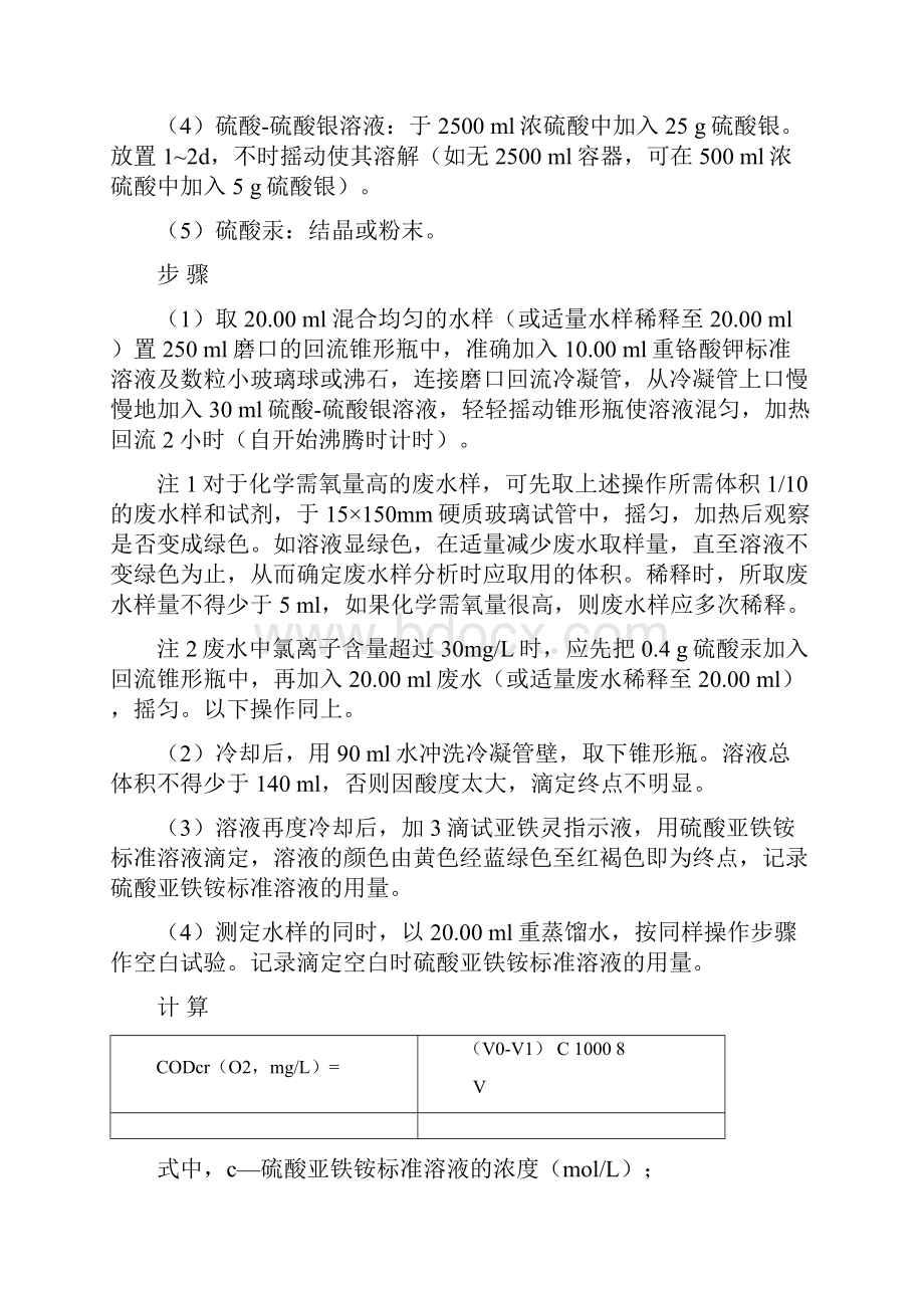 化学需氧量测定方法.docx_第3页