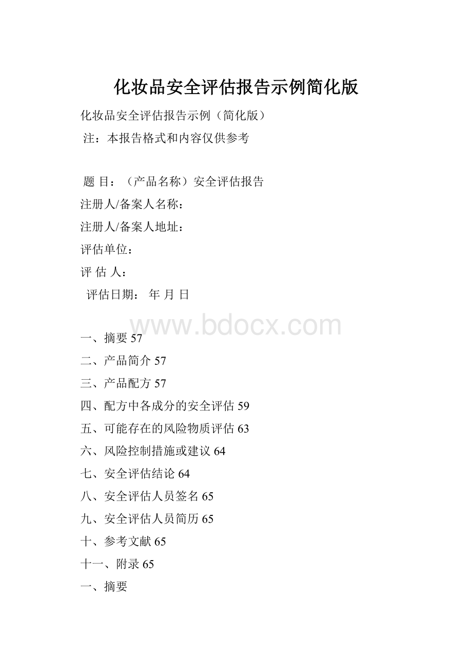 化妆品安全评估报告示例简化版.docx_第1页