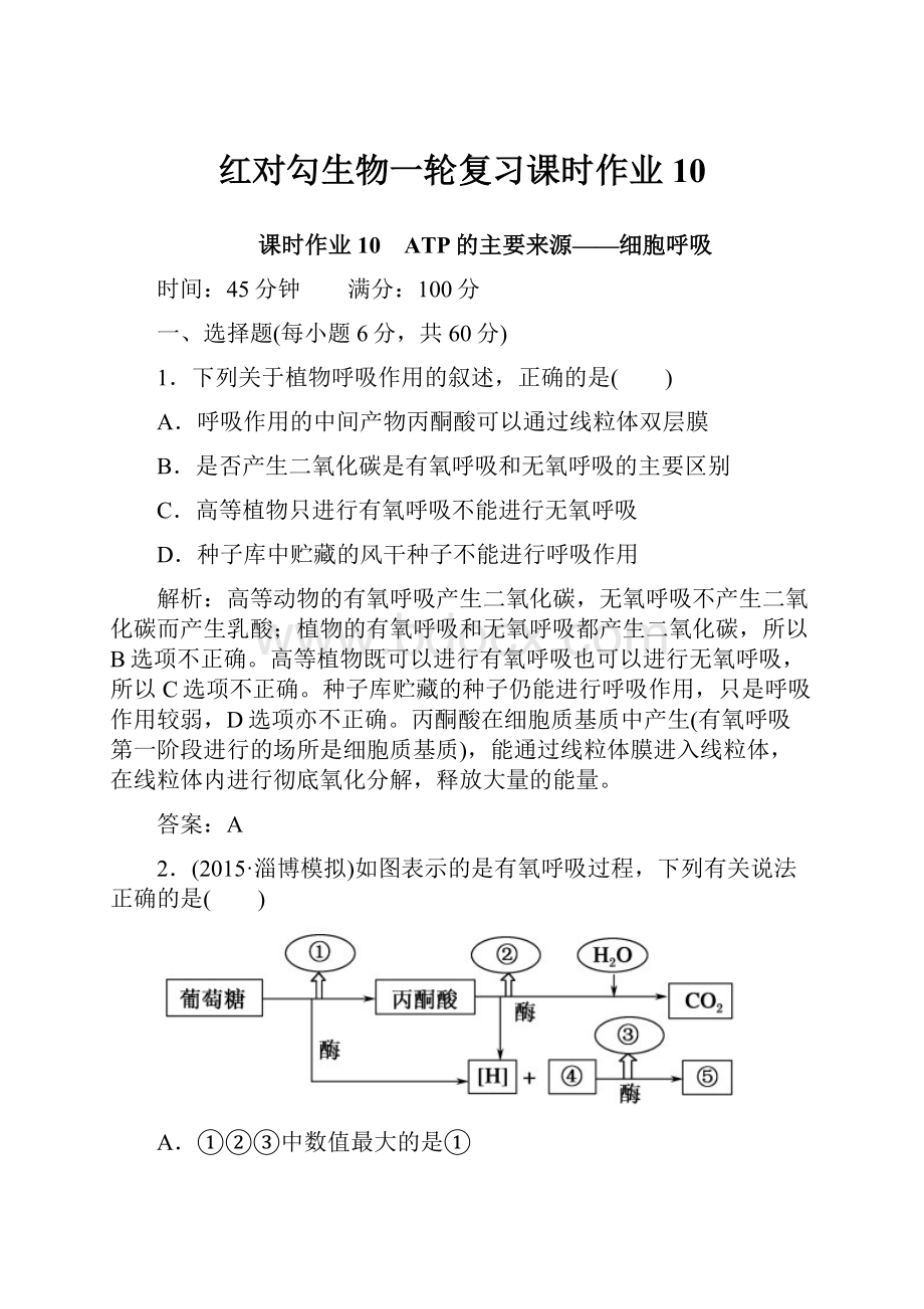 红对勾生物一轮复习课时作业10.docx_第1页