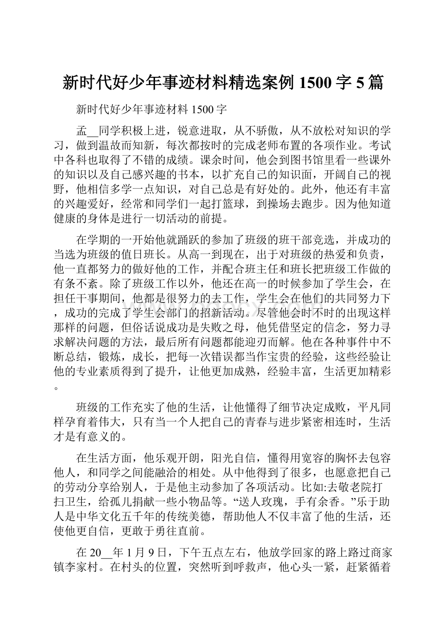 新时代好少年事迹材料精选案例1500字5篇.docx