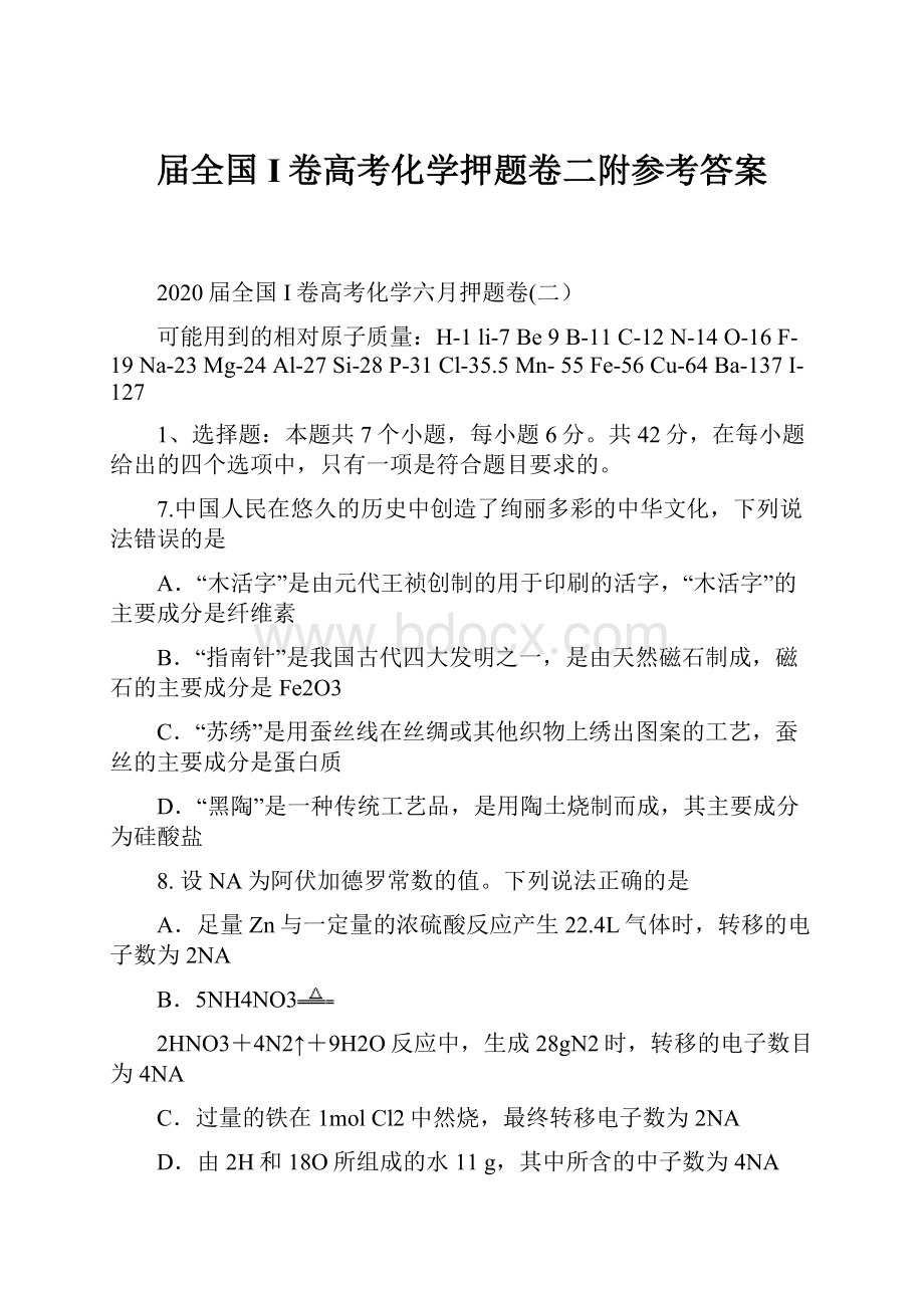 届全国I卷高考化学押题卷二附参考答案.docx