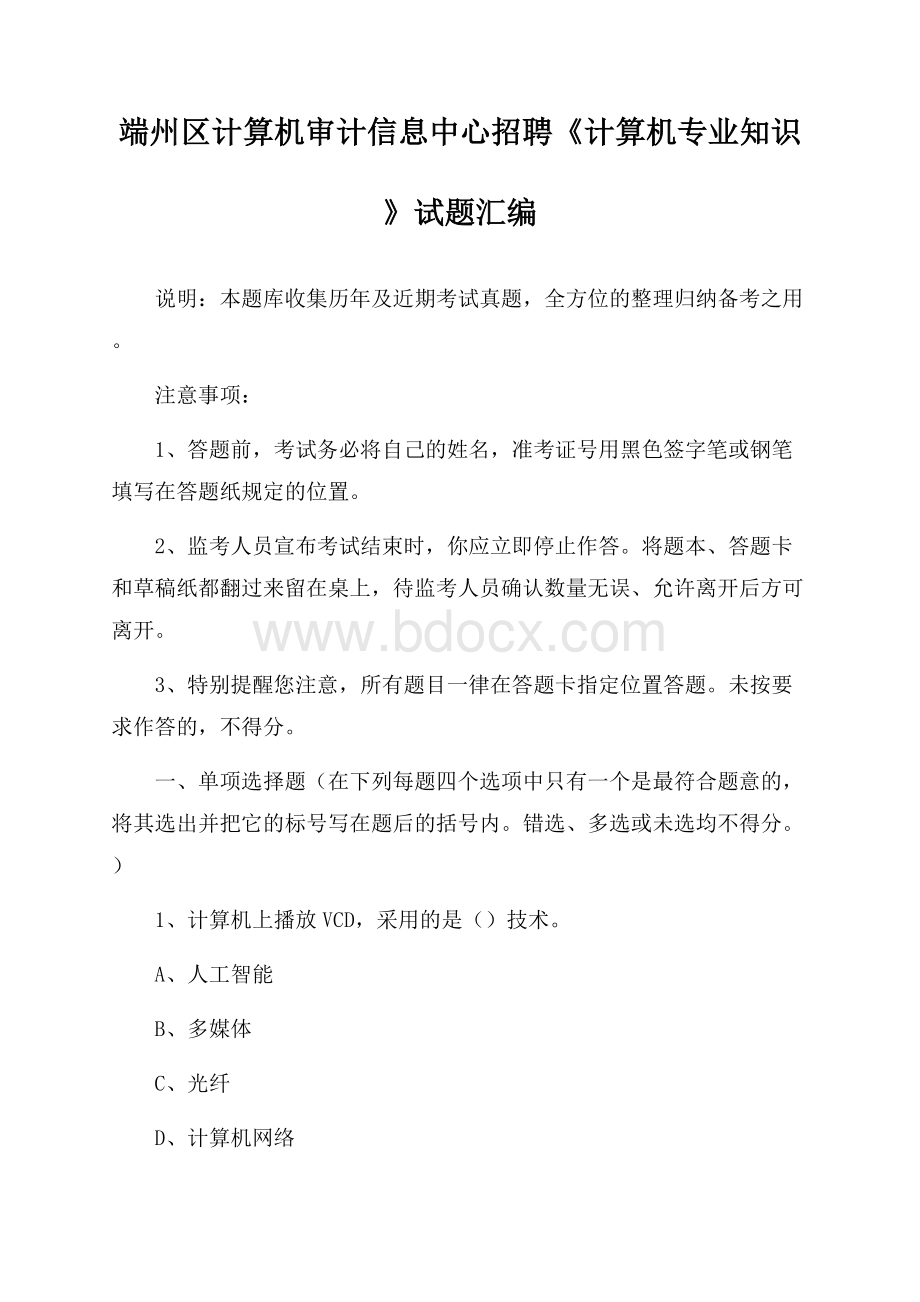 端州区计算机审计信息中心招聘《计算机专业知识》试题汇编.docx