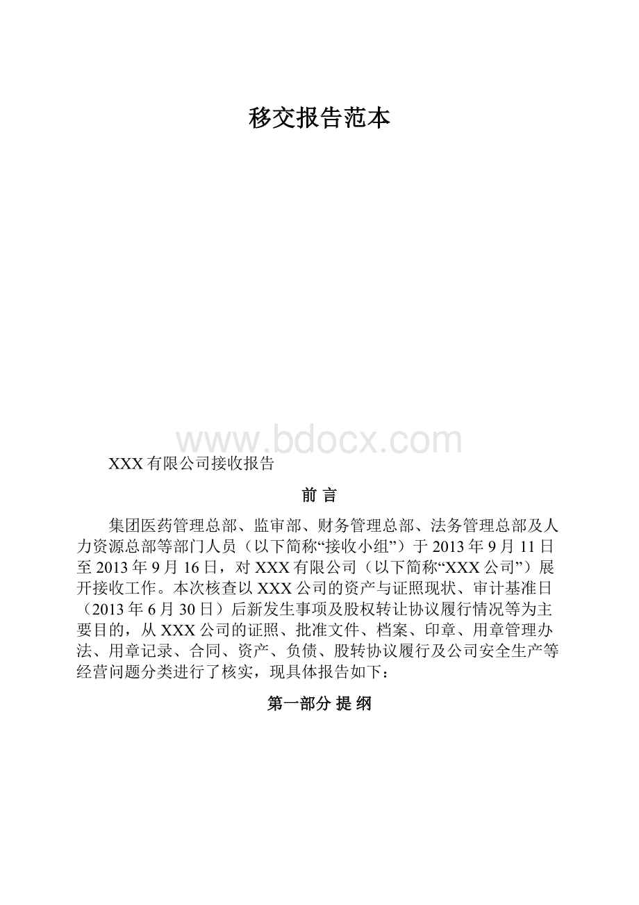 移交报告范本.docx_第1页