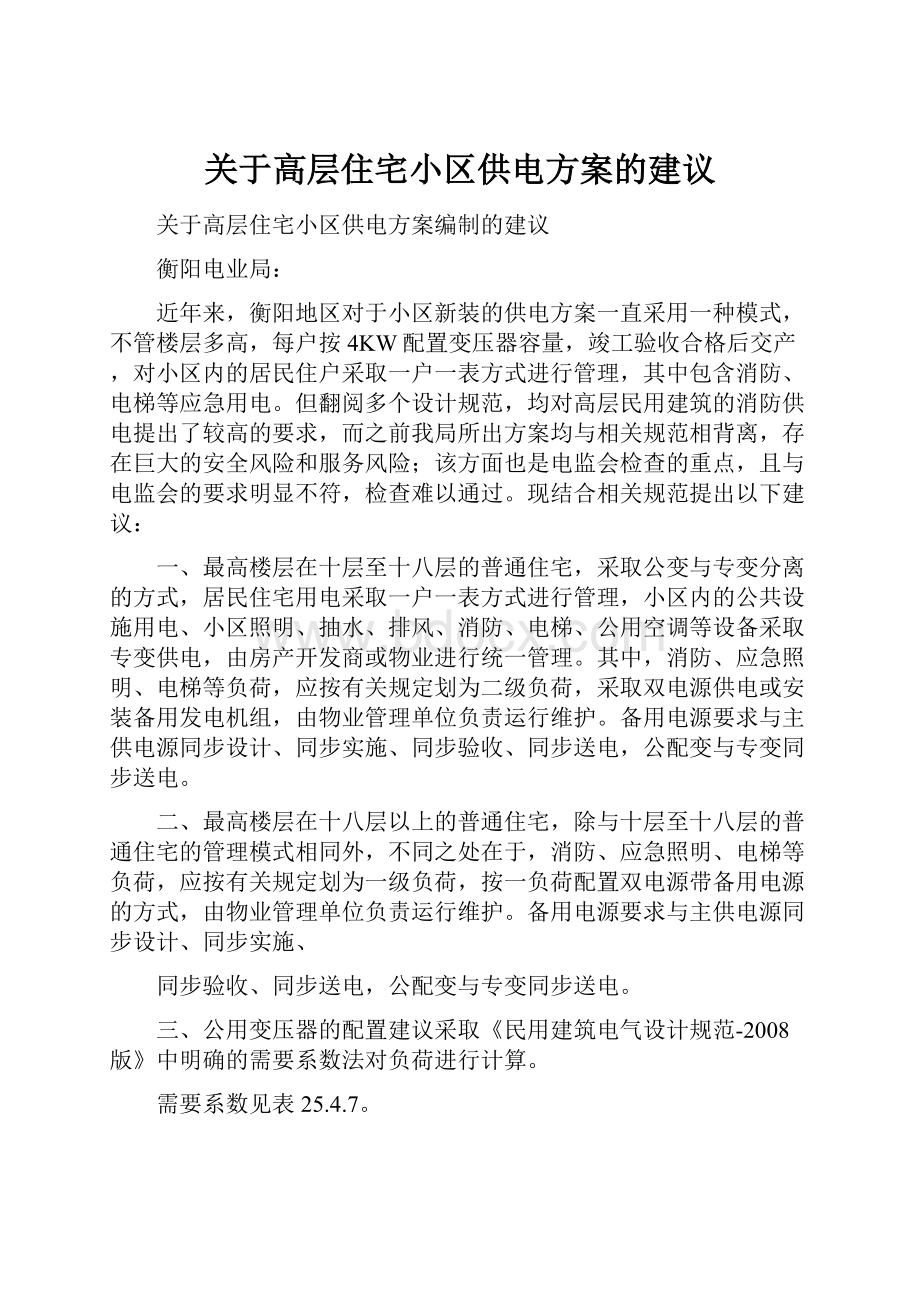 关于高层住宅小区供电方案的建议.docx_第1页