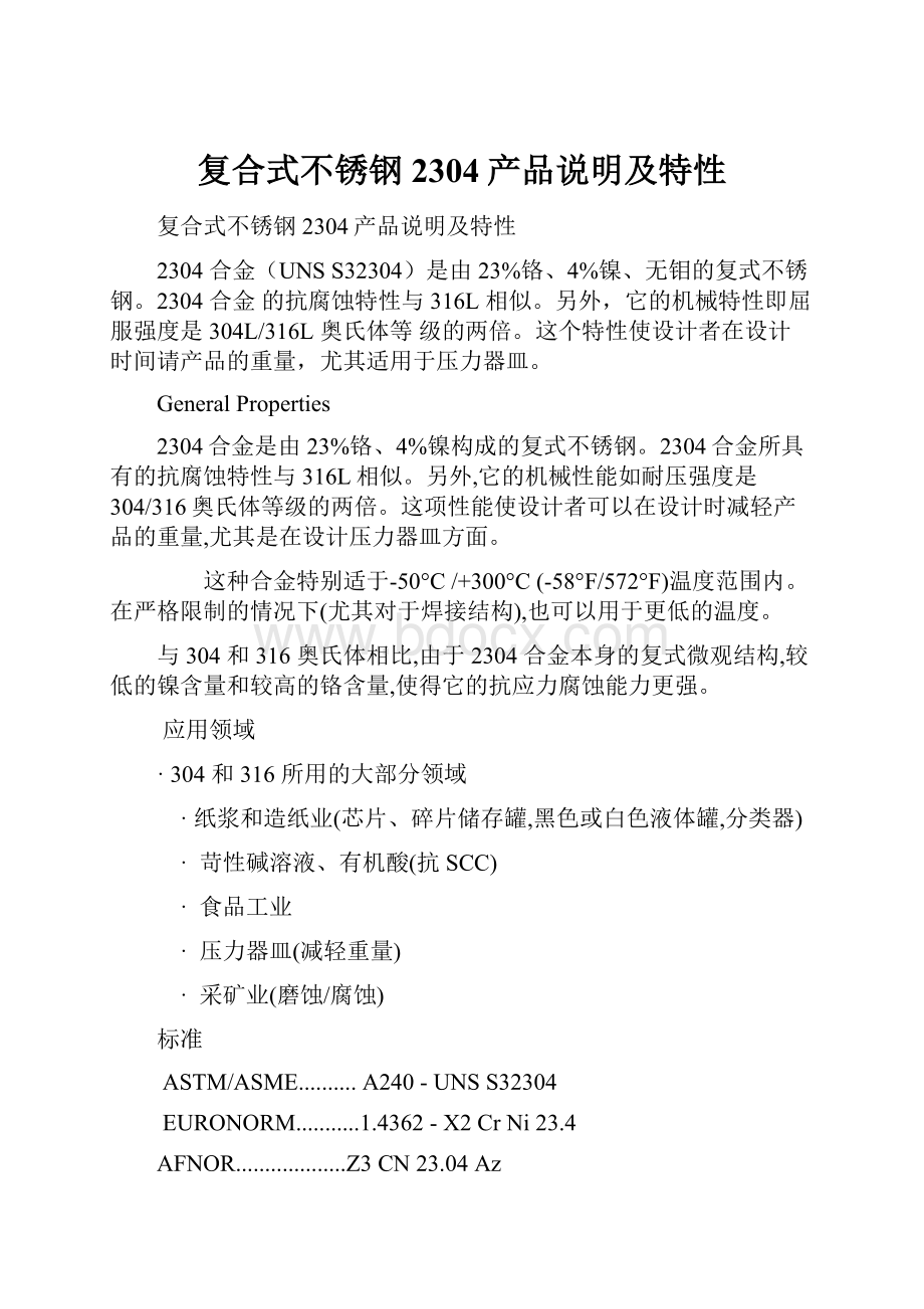 复合式不锈钢2304产品说明及特性.docx