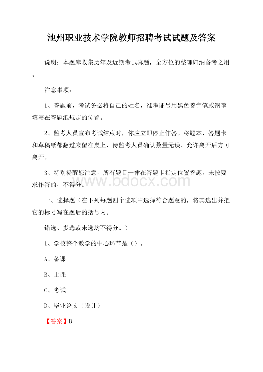 池州职业技术学院教师招聘考试试题及答案.docx