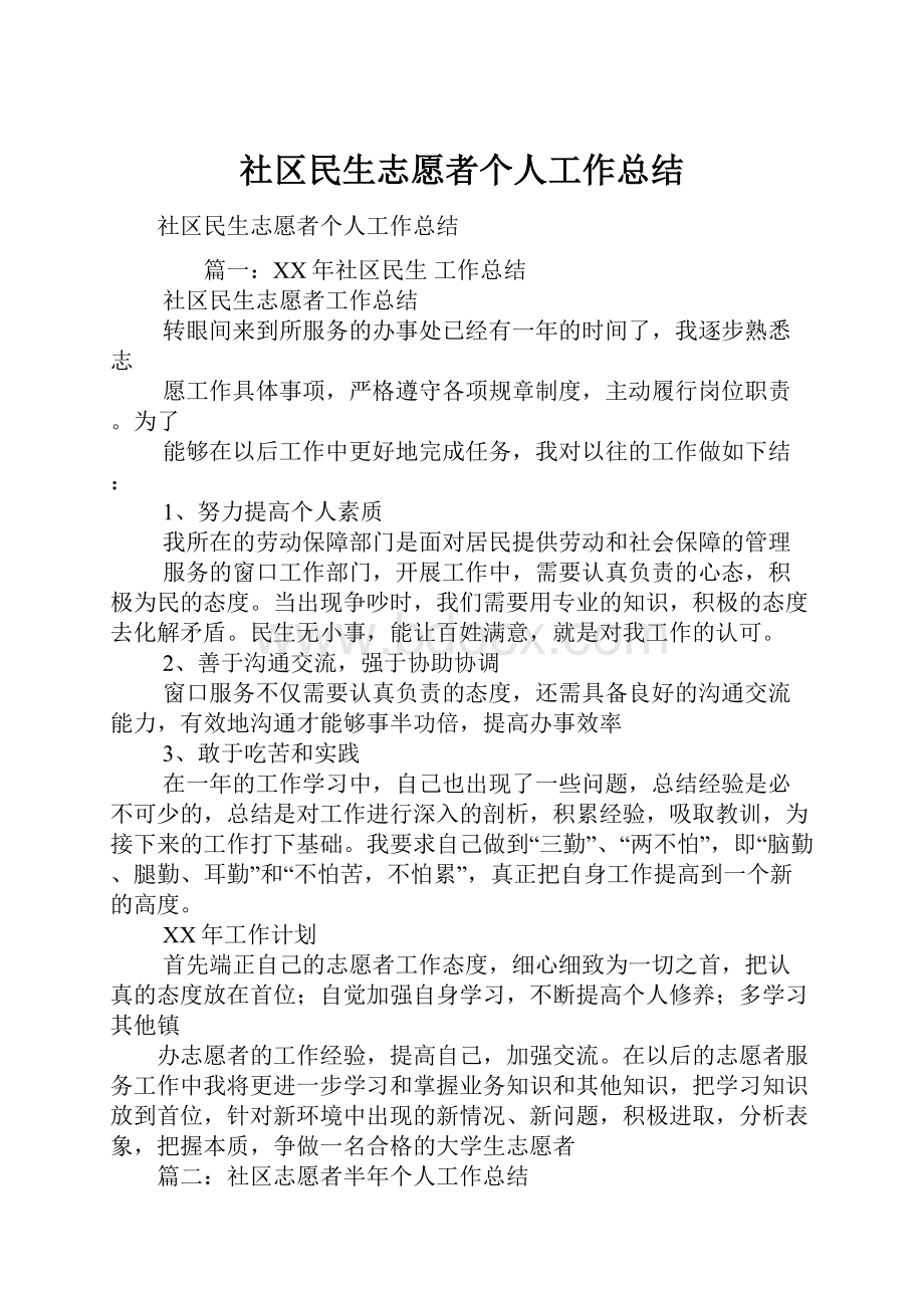 社区民生志愿者个人工作总结.docx