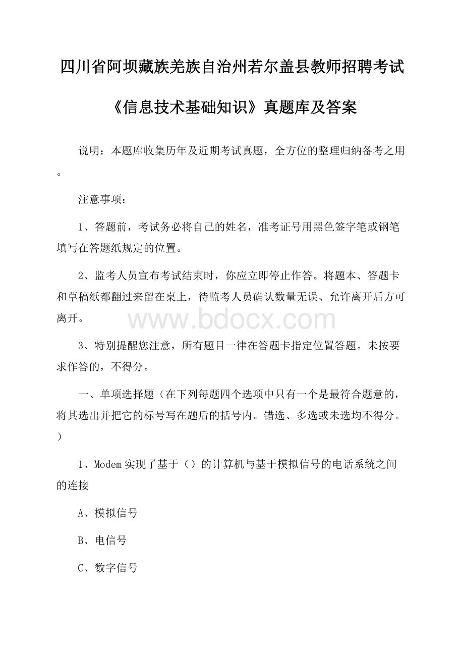 四川省阿坝藏族羌族自治州若尔盖县教师招聘考试《信息技术基础知识》真题库及答案.docx