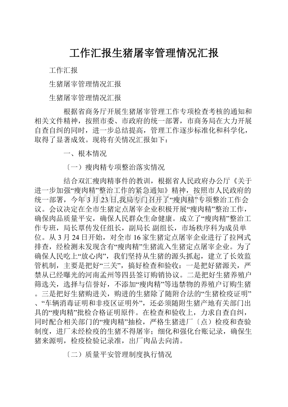 工作汇报生猪屠宰管理情况汇报.docx_第1页