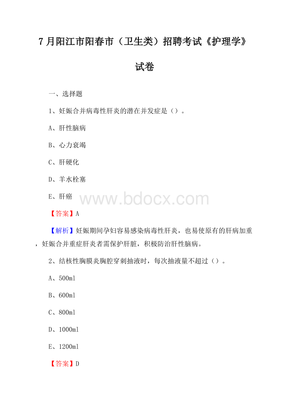 阳江市阳春市(卫生类)招聘考试《护理学》试卷.docx