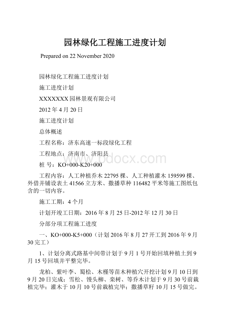 园林绿化工程施工进度计划.docx_第1页