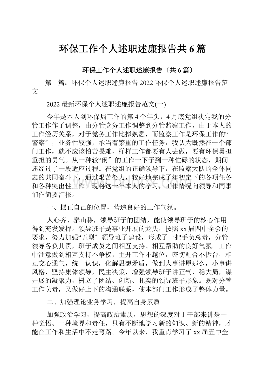 环保工作个人述职述廉报告共6篇.docx