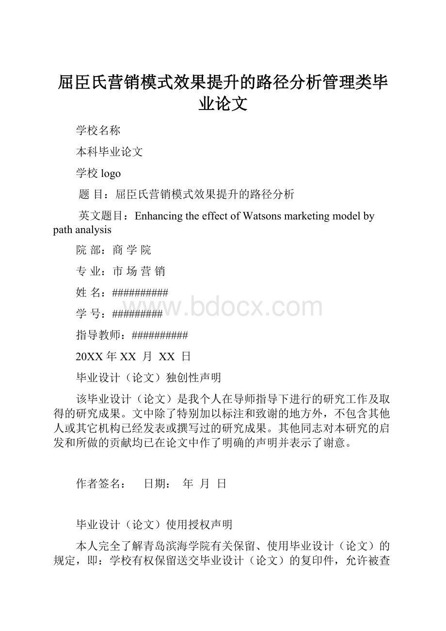 屈臣氏营销模式效果提升的路径分析管理类毕业论文.docx