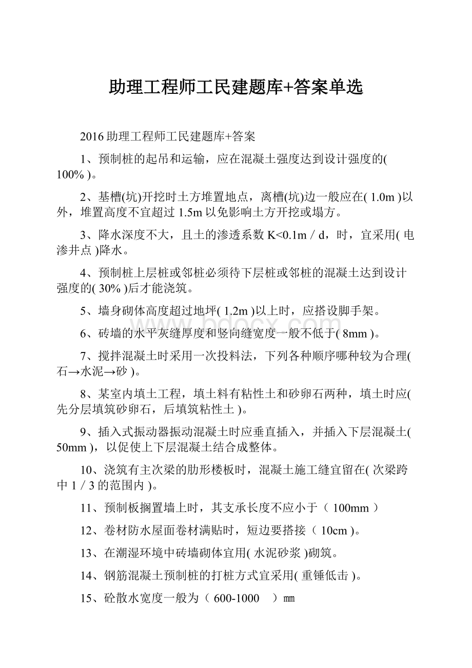 助理工程师工民建题库+答案单选.docx_第1页