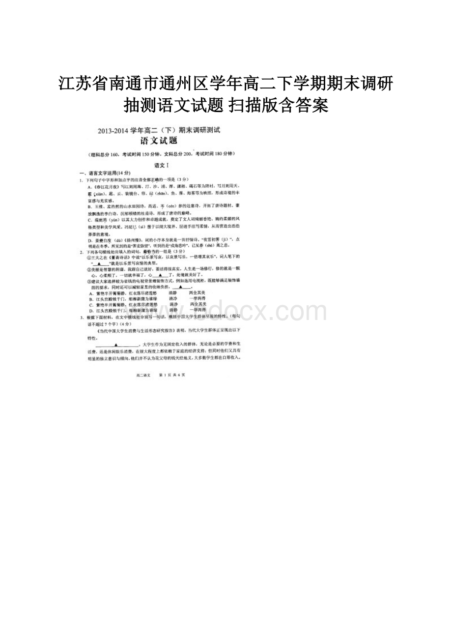 江苏省南通市通州区学年高二下学期期末调研抽测语文试题 扫描版含答案.docx_第1页