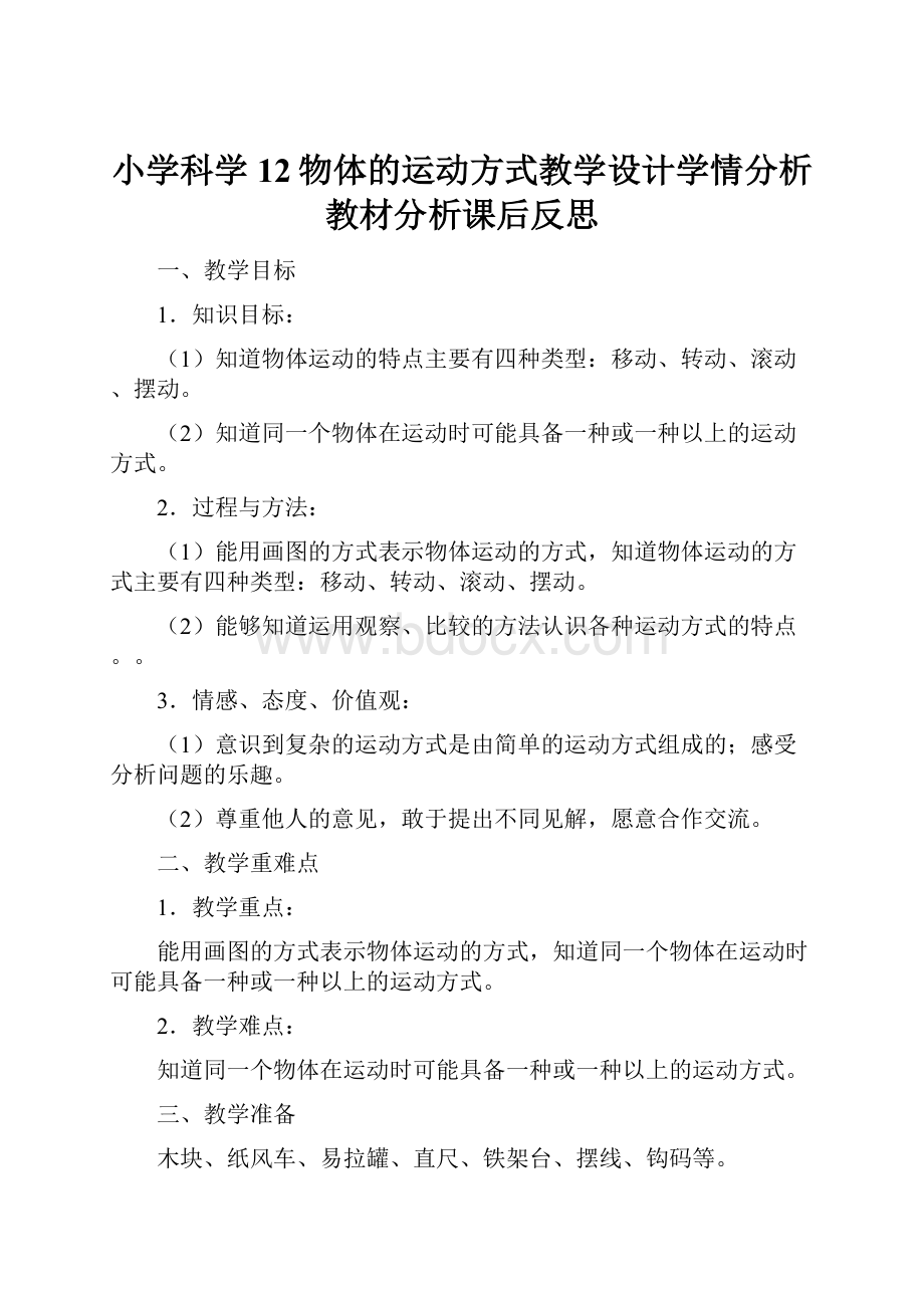 小学科学12物体的运动方式教学设计学情分析教材分析课后反思.docx_第1页