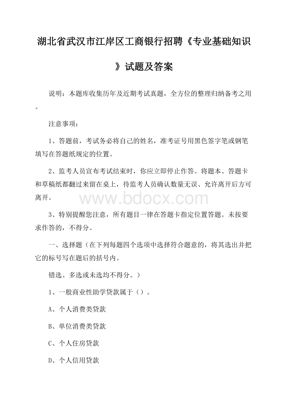 湖北省武汉市江岸区工商银行招聘《专业基础知识》试题及答案.docx