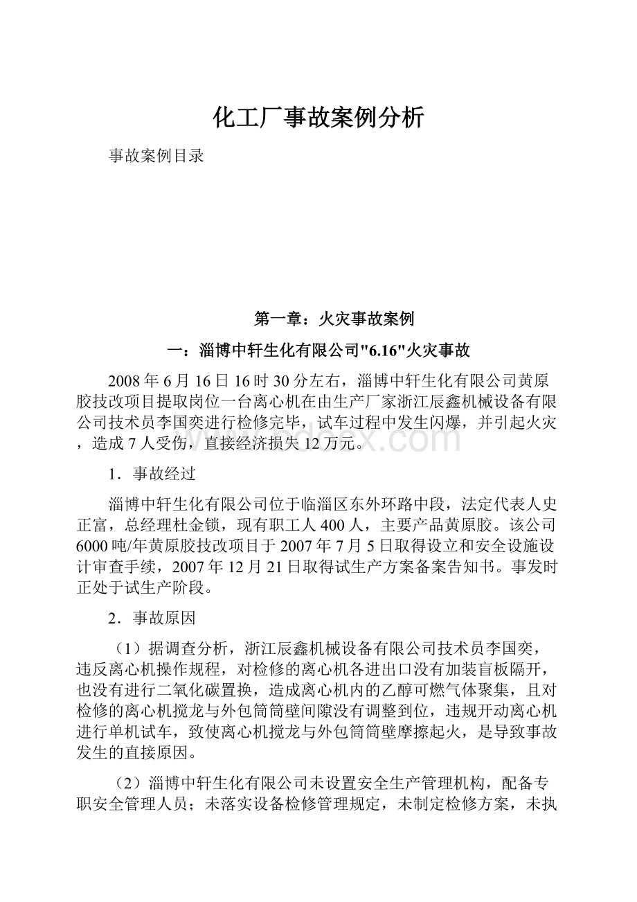 化工厂事故案例分析.docx