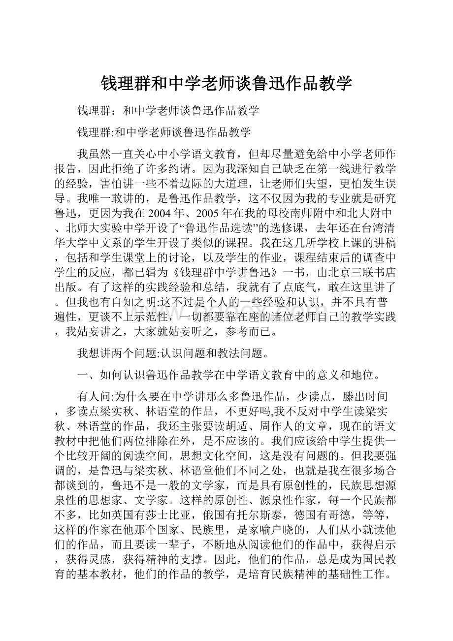 钱理群和中学老师谈鲁迅作品教学.docx_第1页