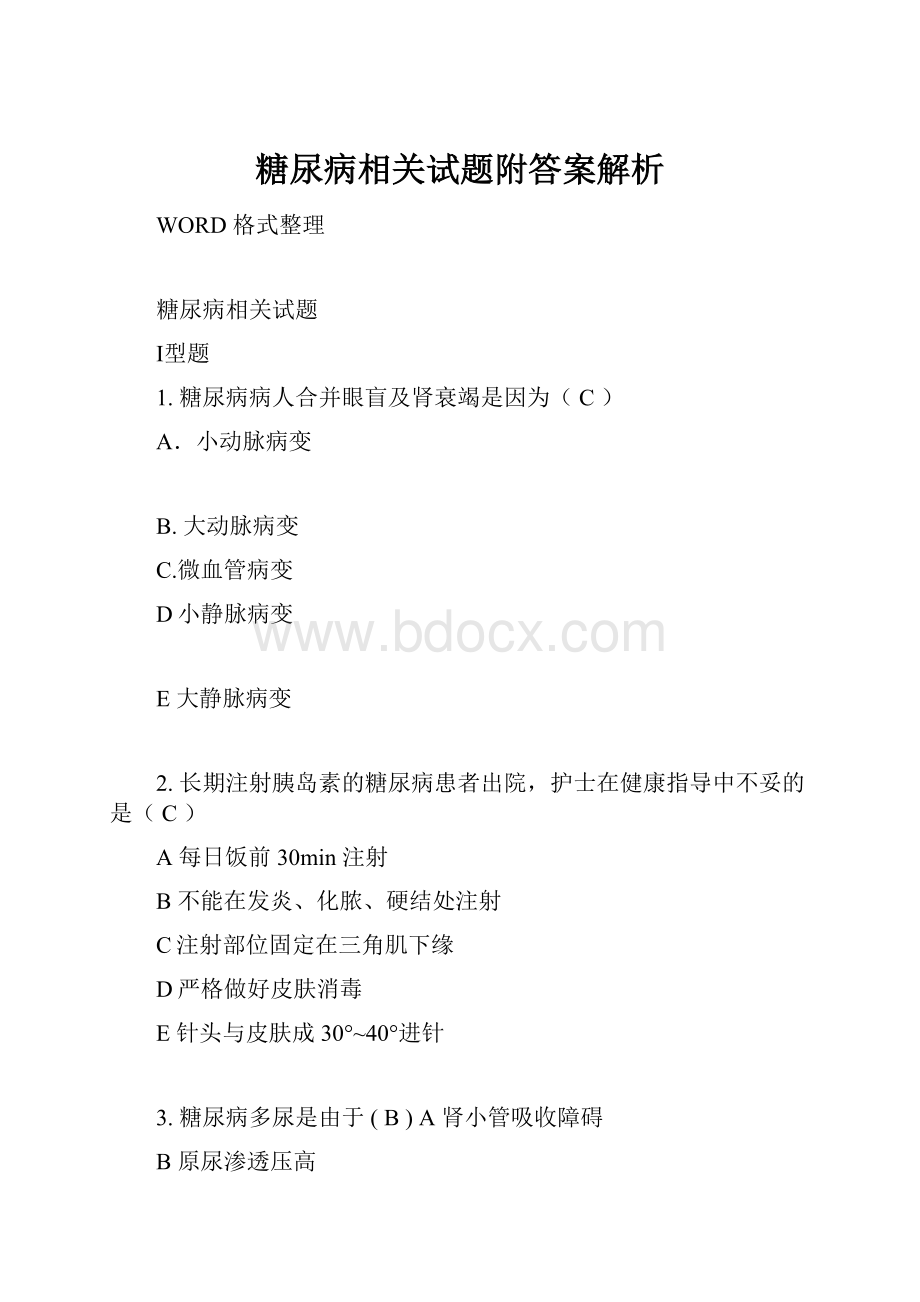 糖尿病相关试题附答案解析.docx