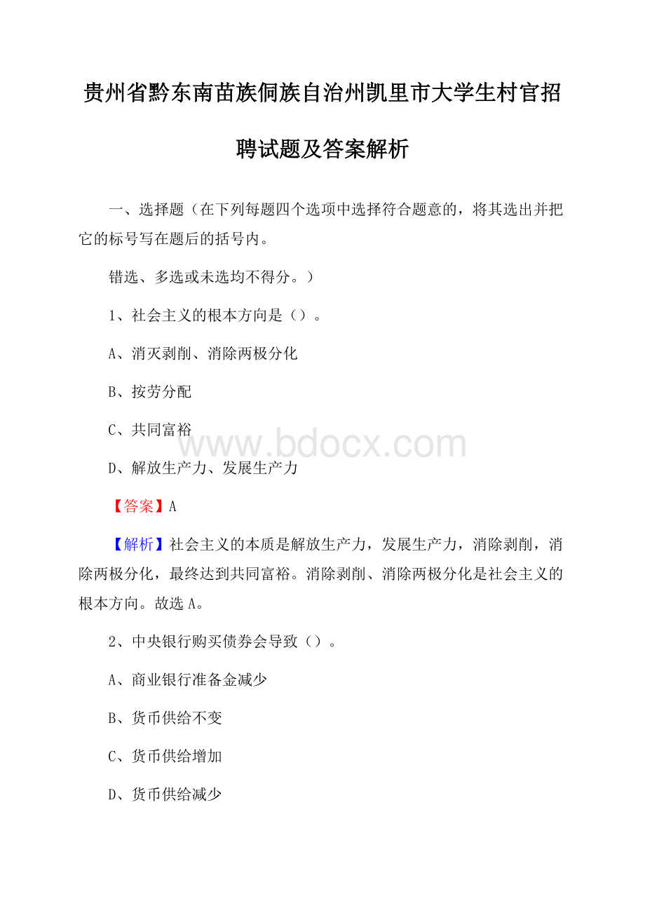 贵州省黔东南苗族侗族自治州凯里市大学生村官招聘试题及答案解析.docx_第1页