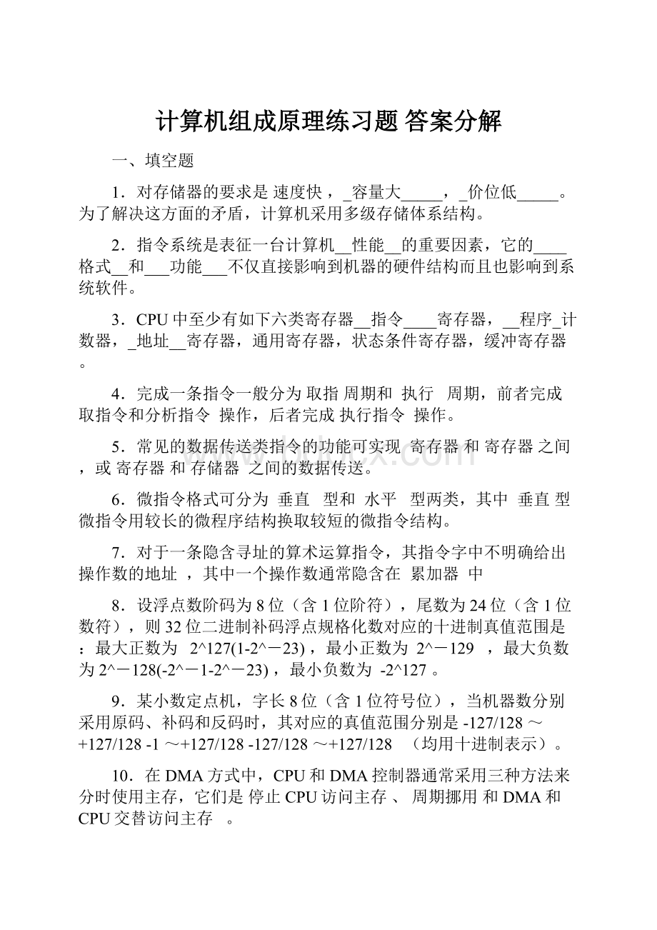 计算机组成原理练习题 答案分解.docx_第1页