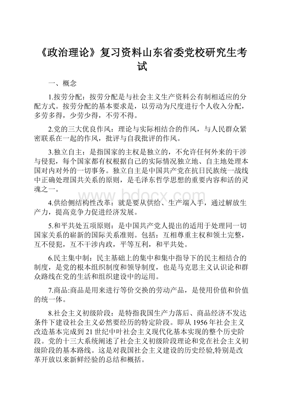 《政治理论》复习资料山东省委党校研究生考试.docx_第1页