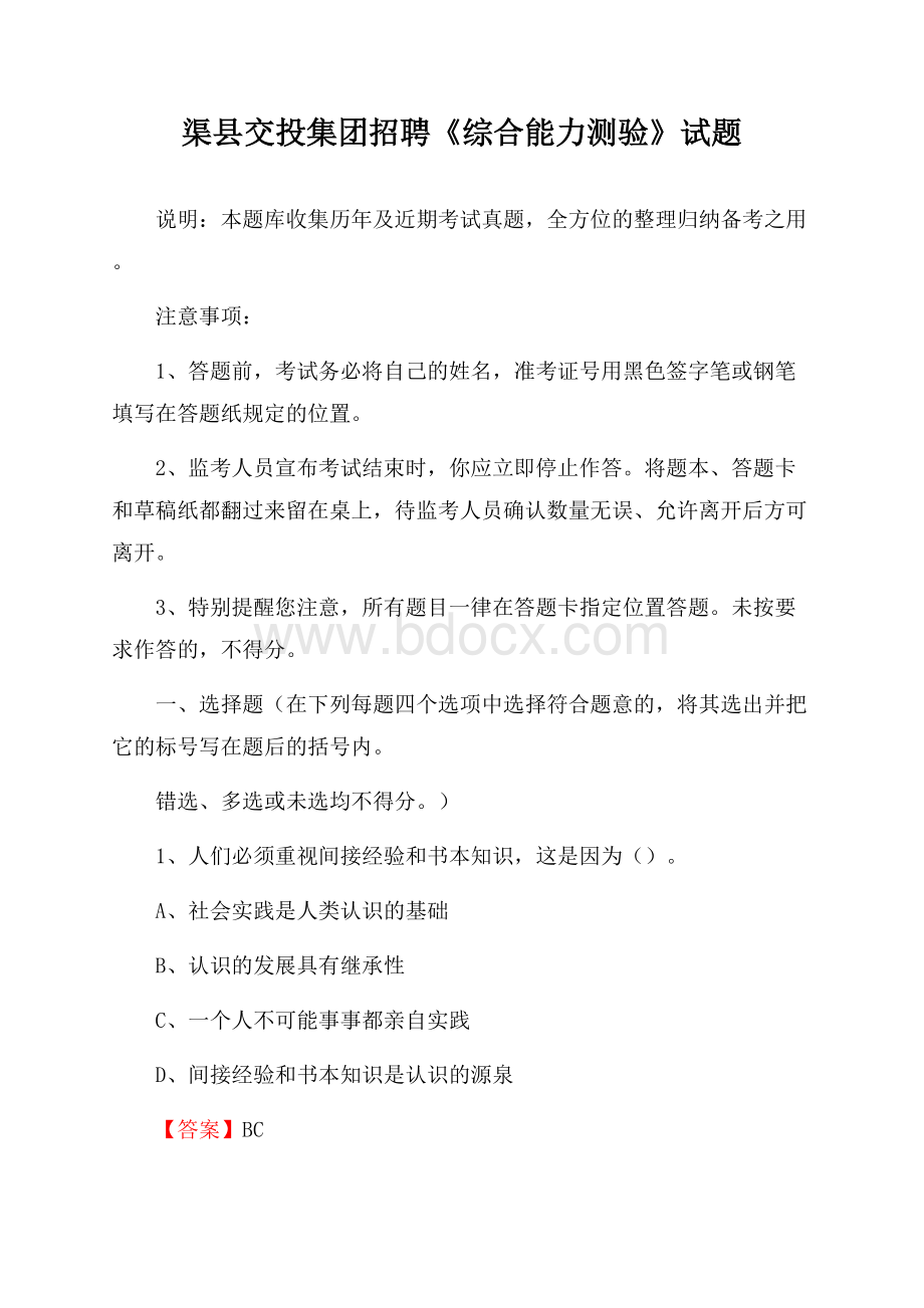 渠县交投集团招聘《综合能力测验》试题.docx