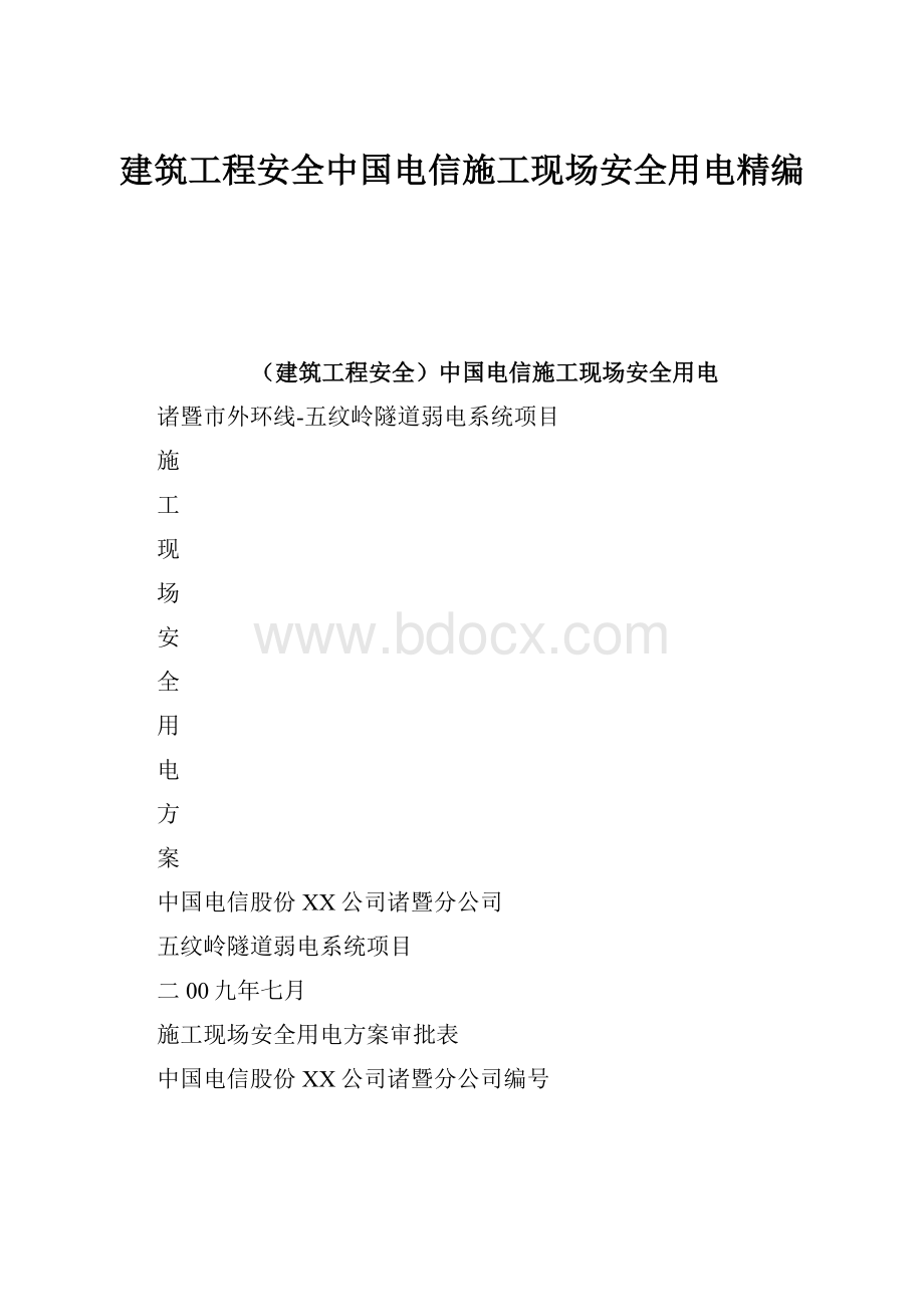 建筑工程安全中国电信施工现场安全用电精编.docx_第1页