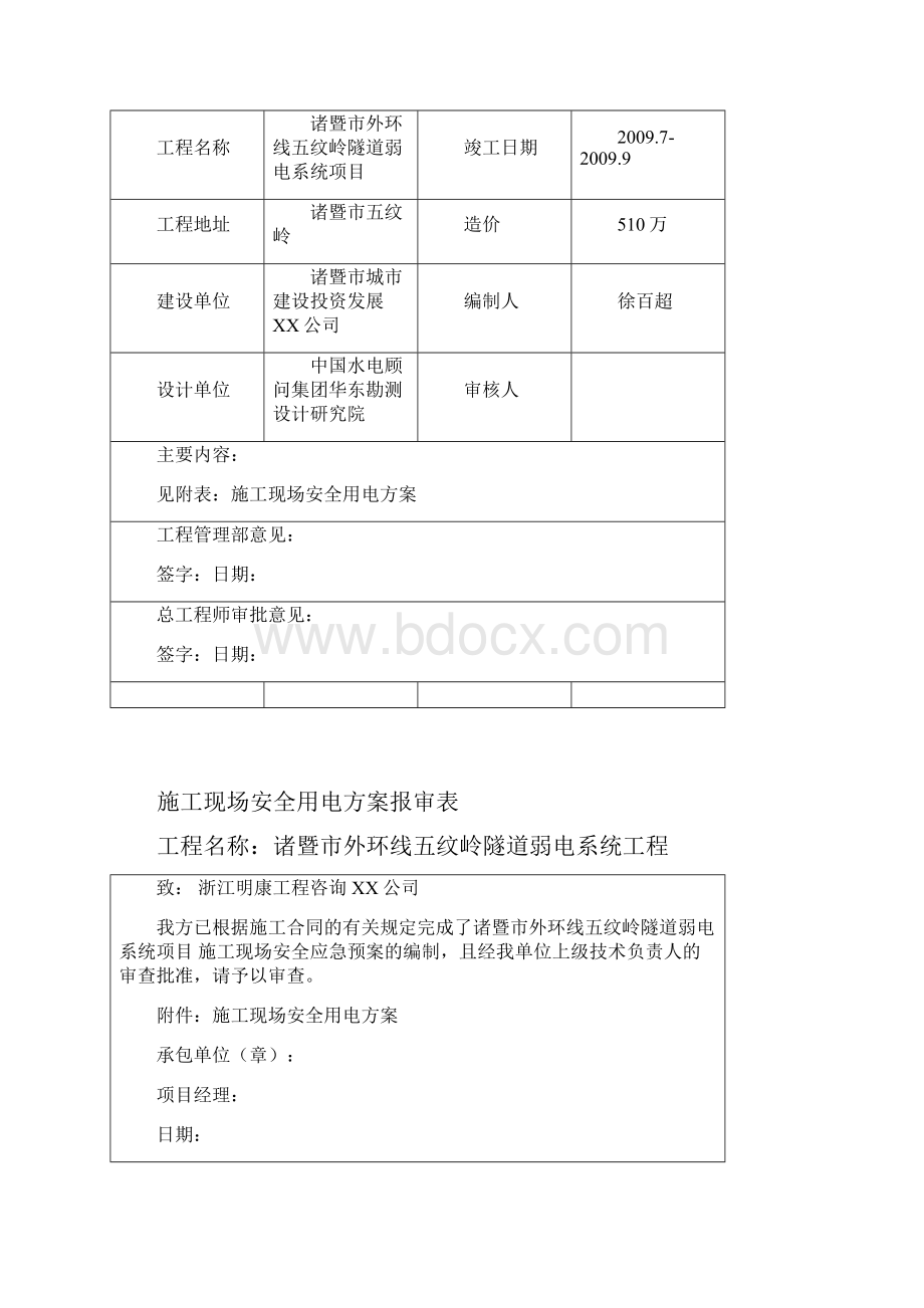 建筑工程安全中国电信施工现场安全用电精编.docx_第2页