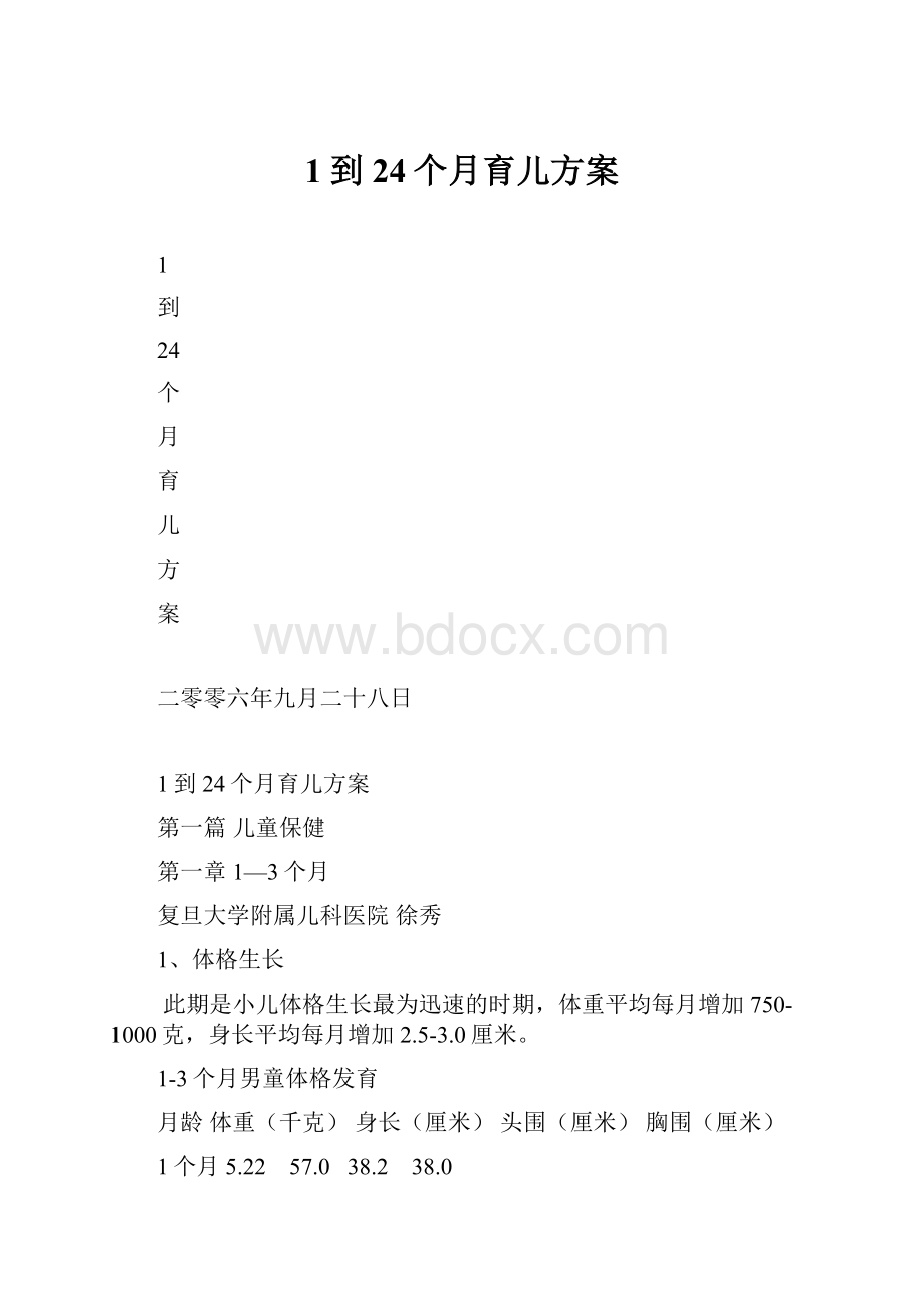 1到24个月育儿方案.docx