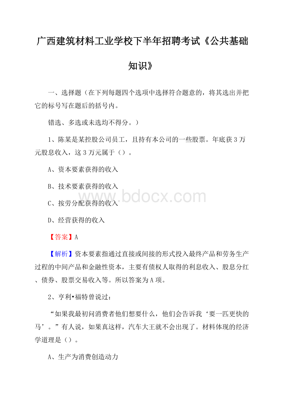 广西建筑材料工业学校下半年招聘考试《公共基础知识》.docx_第1页