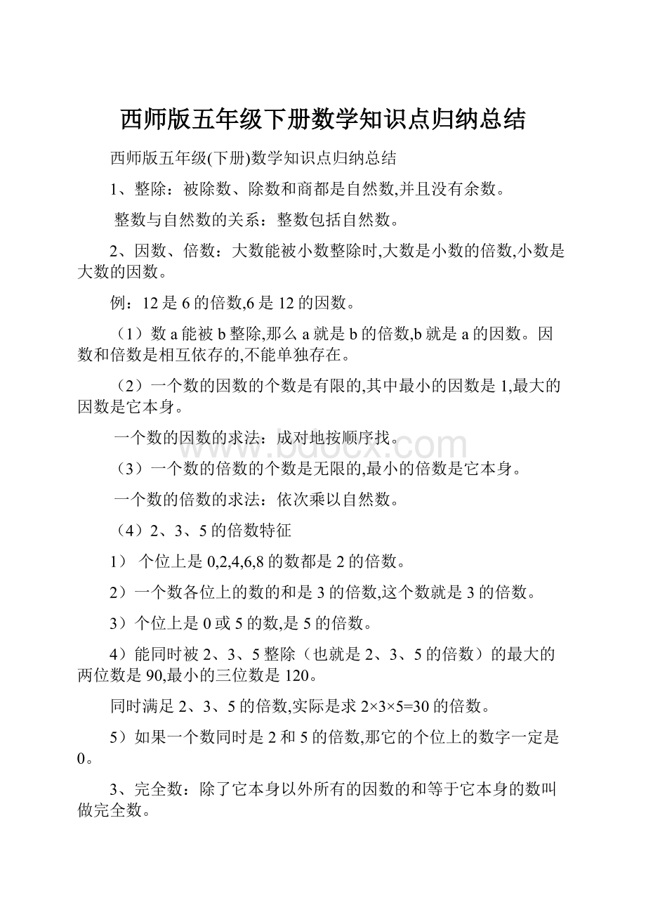 西师版五年级下册数学知识点归纳总结.docx