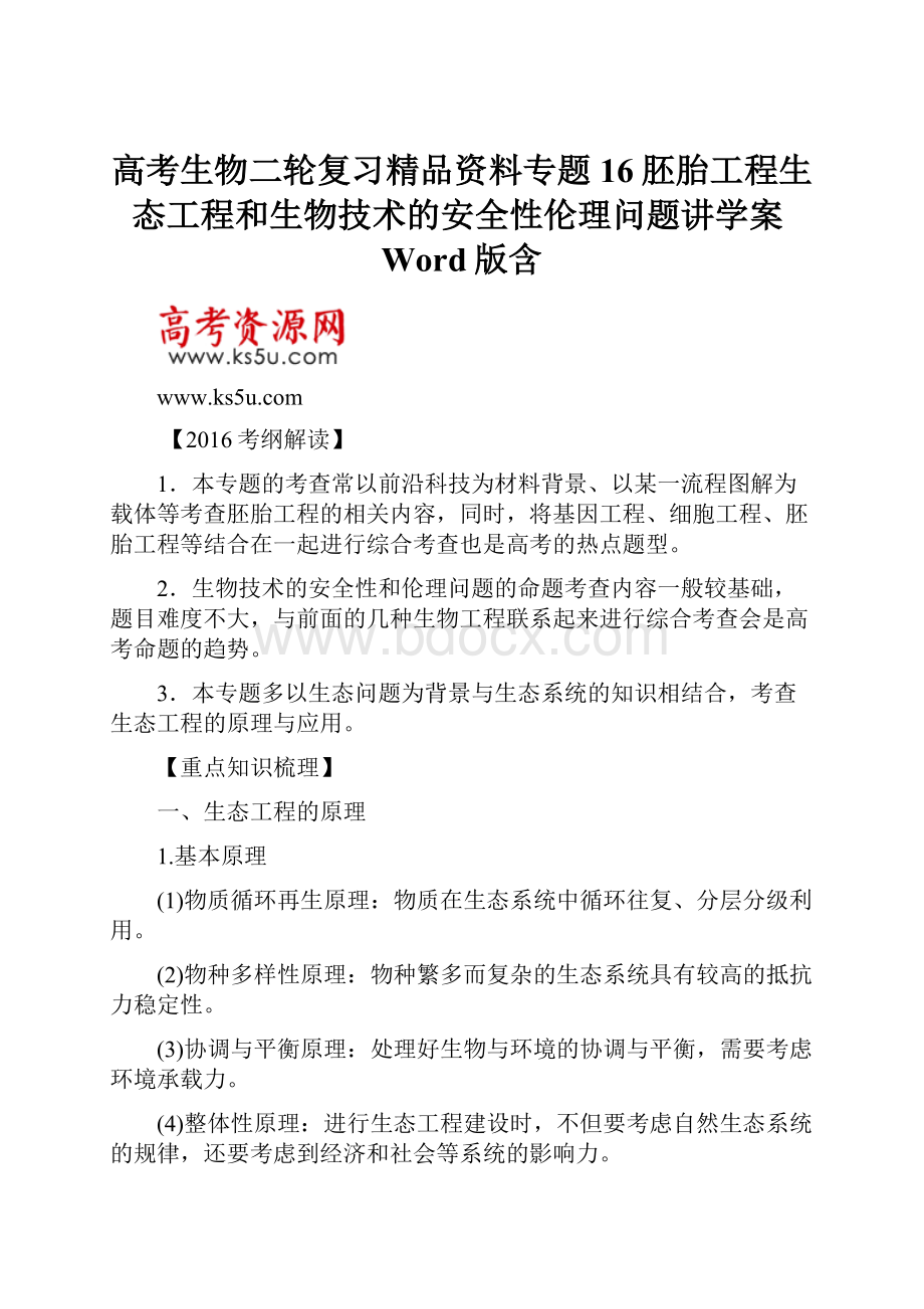 高考生物二轮复习精品资料专题16胚胎工程生态工程和生物技术的安全性伦理问题讲学案Word版含.docx_第1页