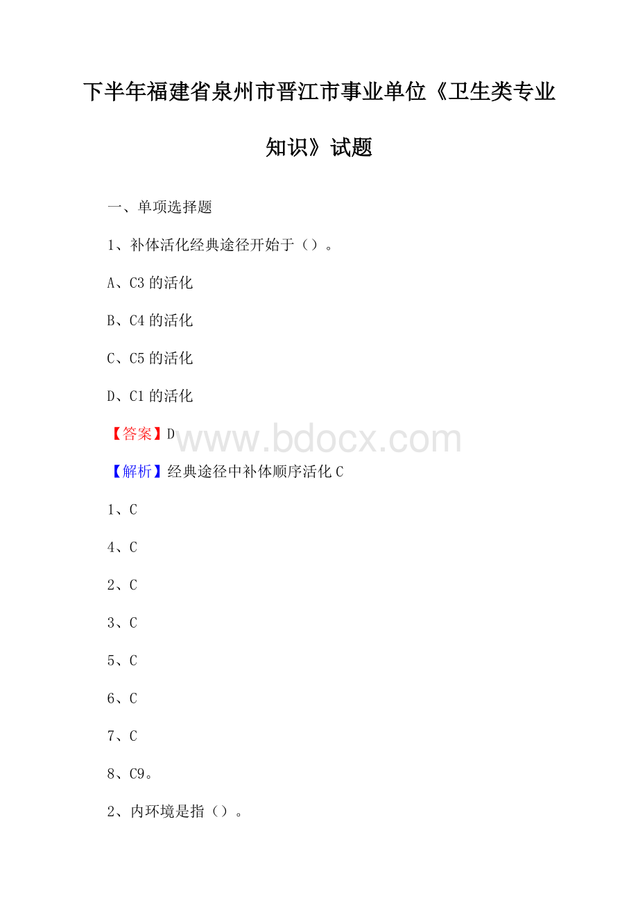 下半年福建省泉州市晋江市事业单位《卫生类专业知识》试题.docx_第1页