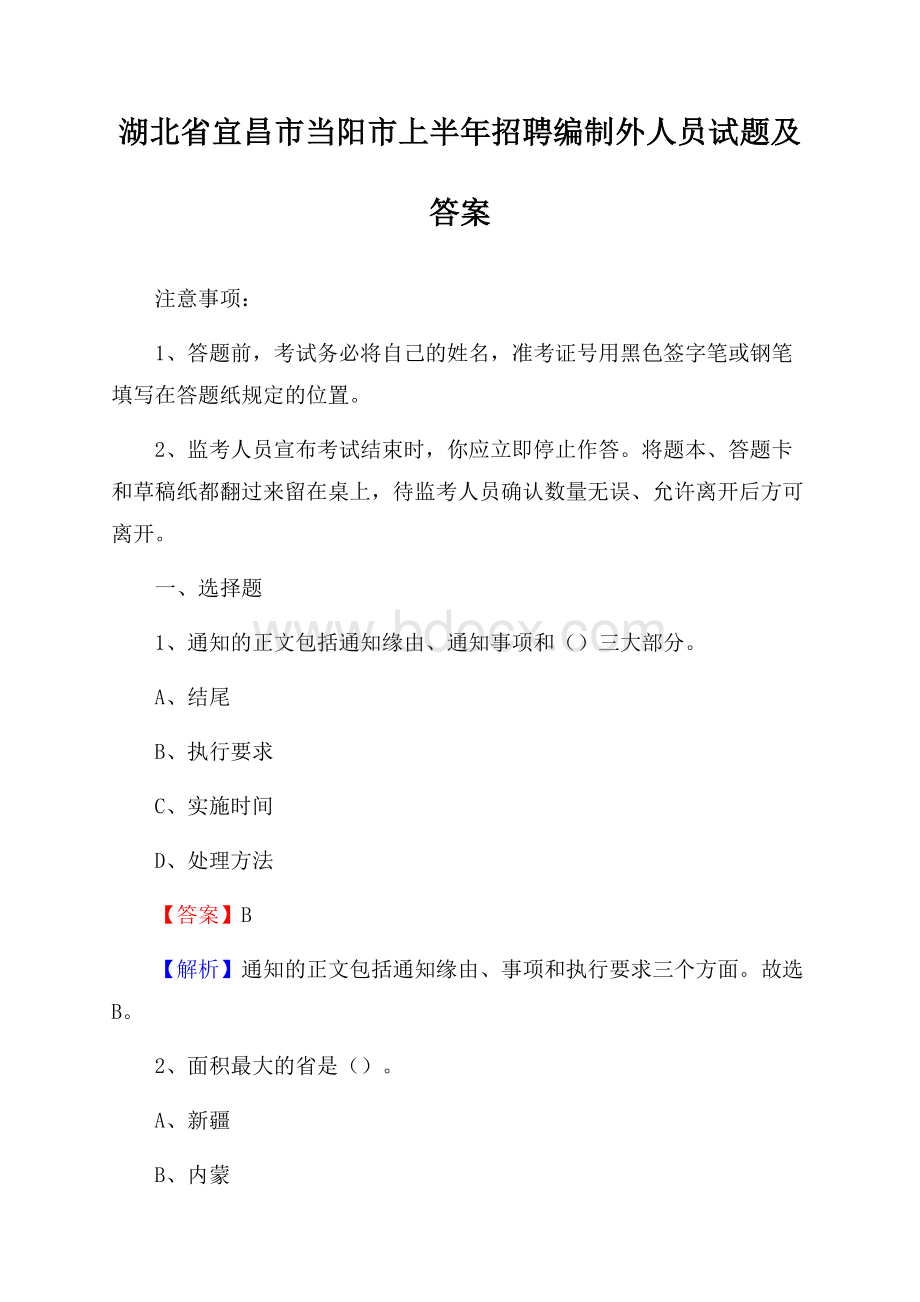 湖北省宜昌市当阳市上半年招聘编制外人员试题及答案.docx