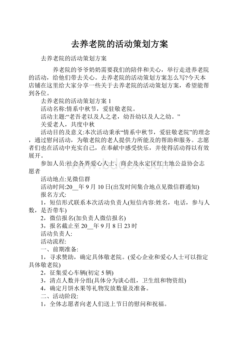 去养老院的活动策划方案.docx