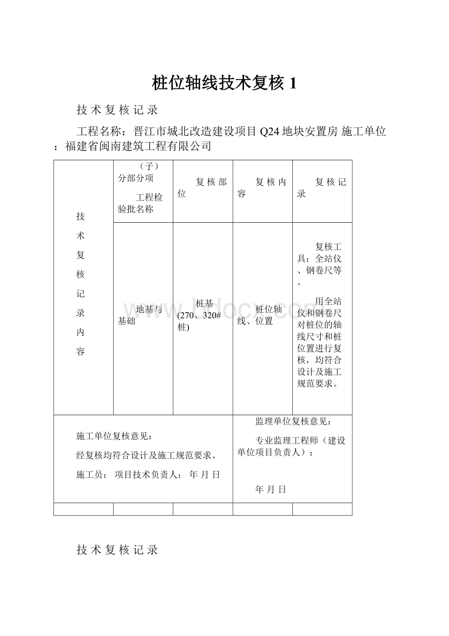 桩位轴线技术复核1.docx_第1页