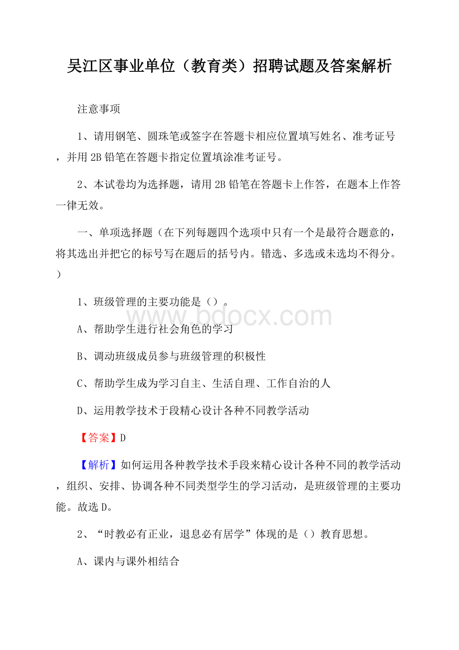 吴江区事业单位(教育类)招聘试题及答案解析.docx