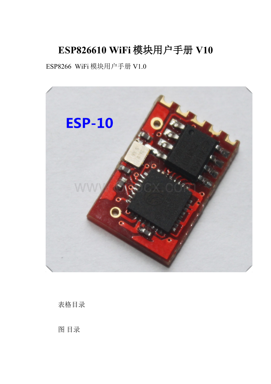 ESP826610 WiFi模块用户手册V10.docx