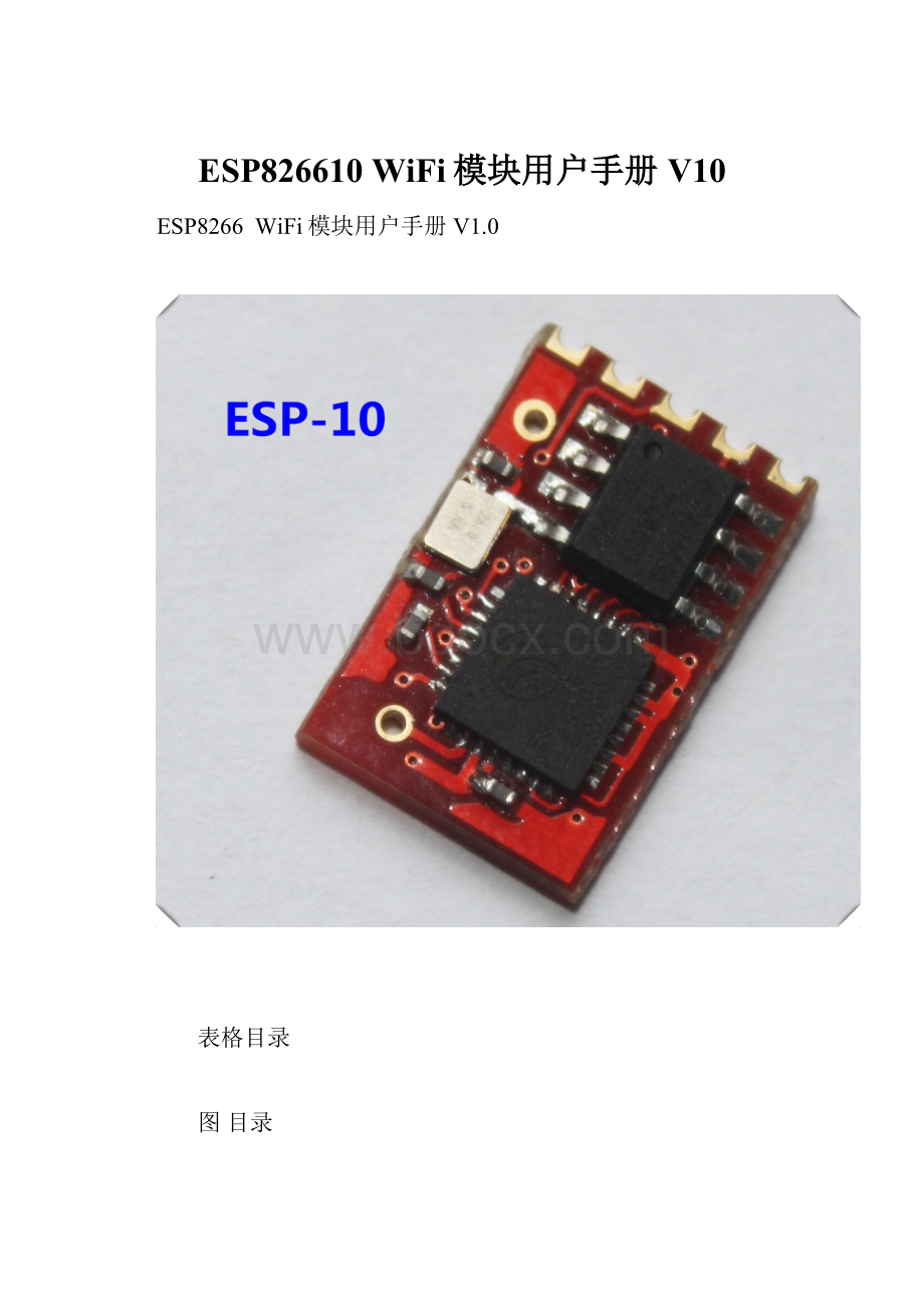 ESP826610 WiFi模块用户手册V10.docx_第1页