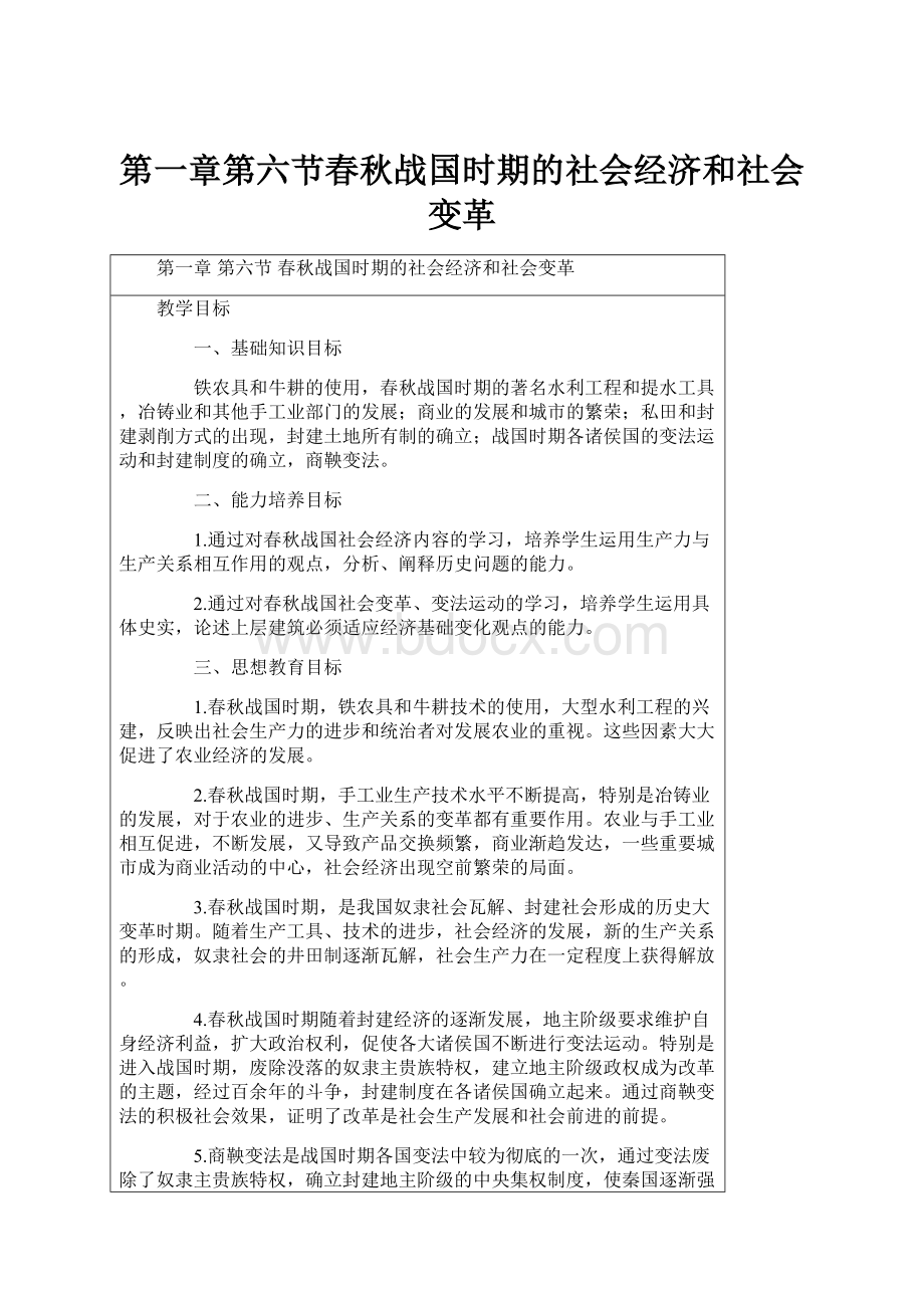 第一章第六节春秋战国时期的社会经济和社会变革.docx_第1页