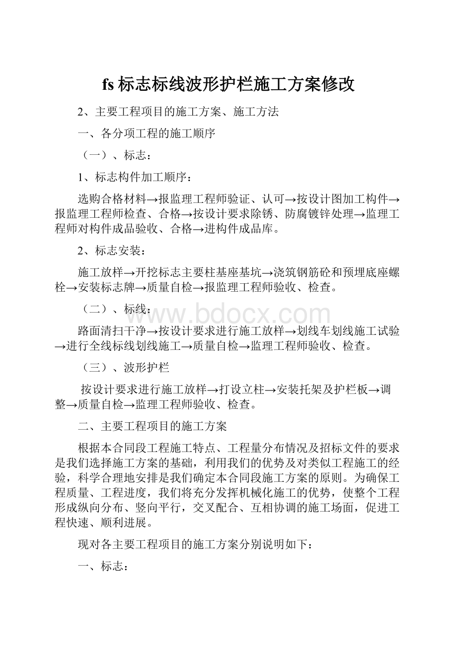 fs标志标线波形护栏施工方案修改.docx