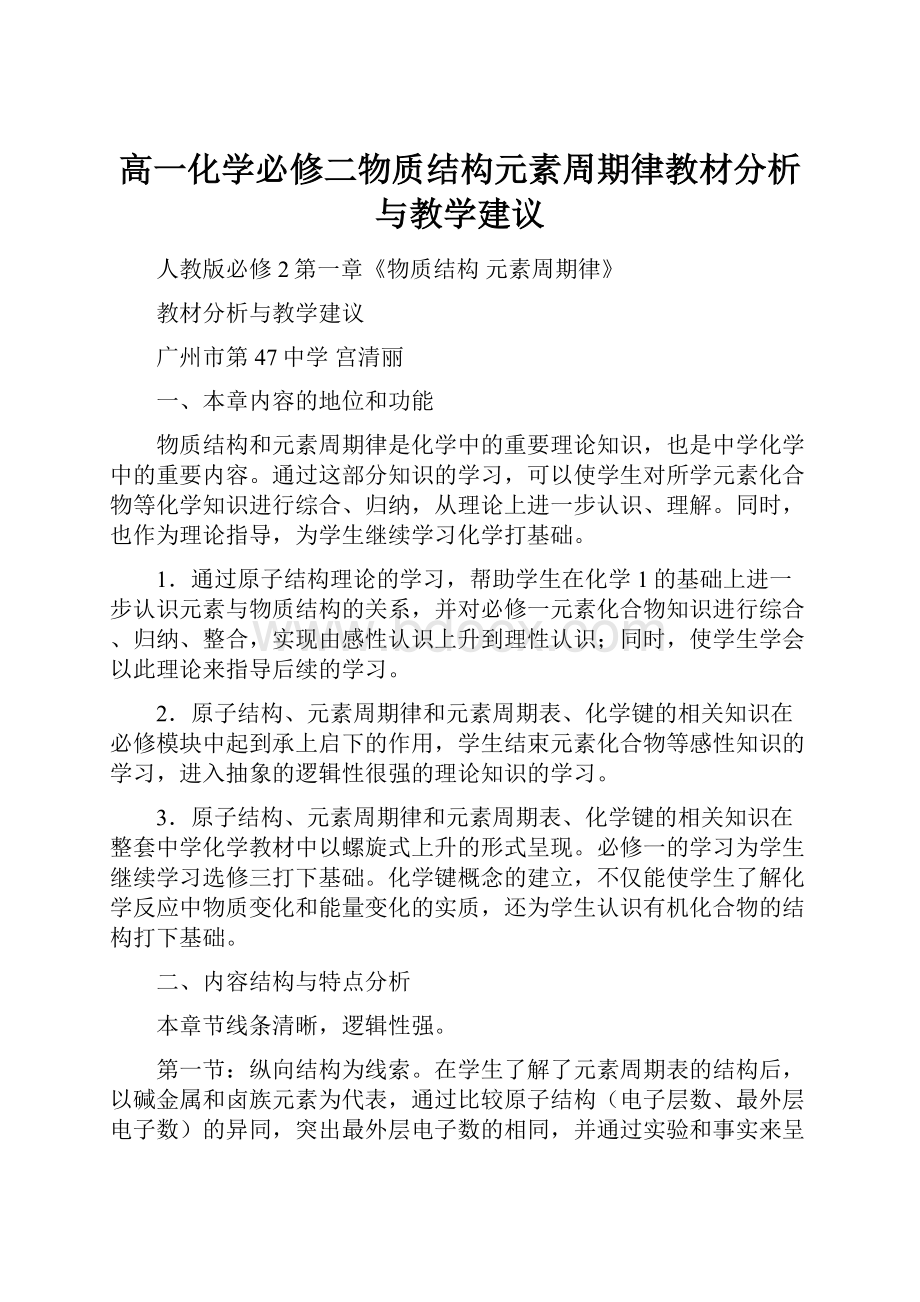 高一化学必修二物质结构元素周期律教材分析与教学建议.docx_第1页