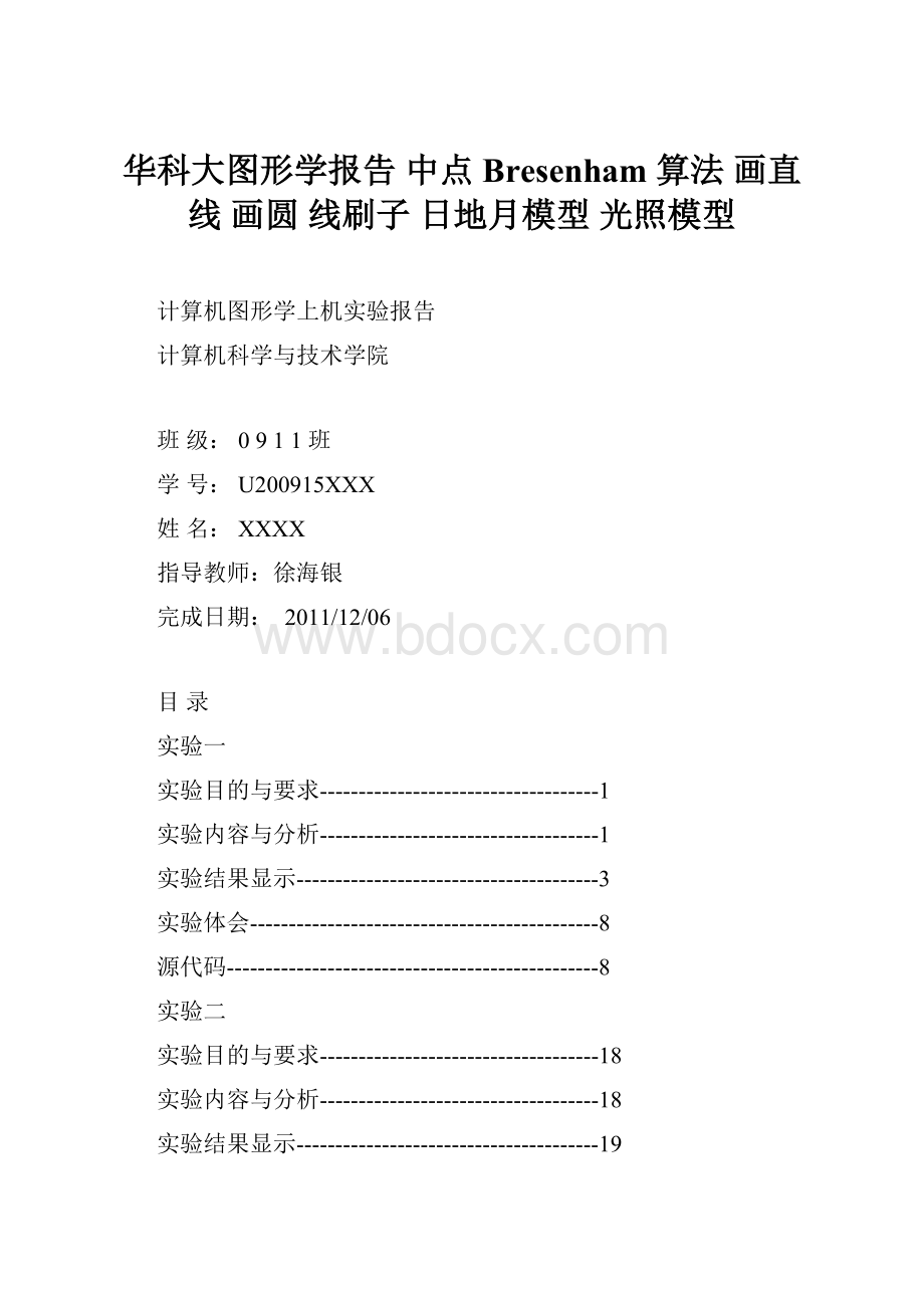 华科大图形学报告 中点Bresenham 算法 画直线 画圆 线刷子日地月模型 光照模型.docx_第1页