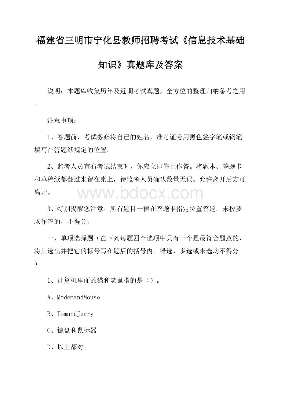 福建省三明市宁化县教师招聘考试《信息技术基础知识》真题库及答案.docx